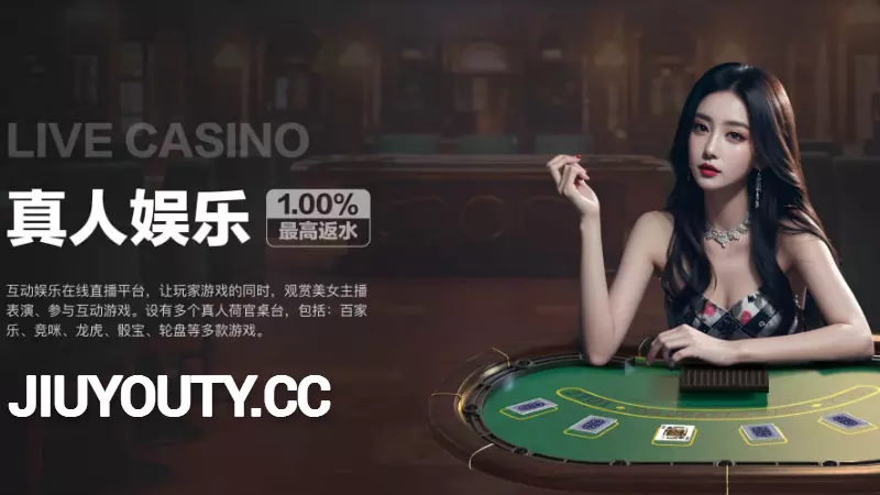 jiuyou九游是一家深受玩家欢迎的综合性游戏平台，涵盖九游游戏、九游体育和九游娱乐等多种内容。用户可以通过九游官网获取最新游戏资讯和活动信息，也可以通过九游APP实现一键下载、快速登录和畅玩热门手游。平台支持多设备同步，九游体育为体育迷提供专业赛事数据和互动体验，九游娱乐更有丰富社交与互动玩法，是追求品质娱乐用户的优选平台。