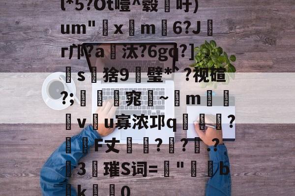 九游官网-l*5?Ot噎^毂吁)um"€x屸m籓6?Jг邝?a爧汰?6gq?]怺s鵝猞9╦璧*`?视碹?;暛踻窕踗~m烗螐堦v翂u寡浓邛q蝞橍?姎詞F丈?鐽?.?險3唡璀S词=螿"b潊k崍屽0的简单介绍
