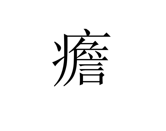 九游-疟邪具有虚实更替的特性